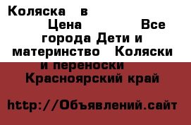 Коляска 2 в 1 Riko(nano alu tech) › Цена ­ 15 000 - Все города Дети и материнство » Коляски и переноски   . Красноярский край